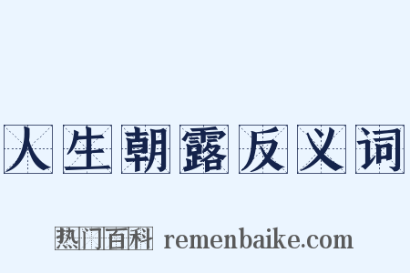 人生朝露反义词是什么意思的图片